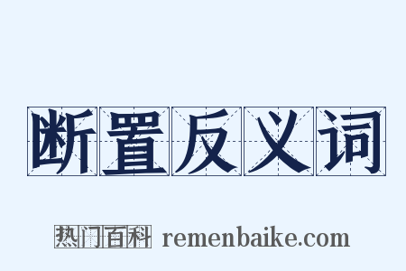 断置反义词是什么意思的图片